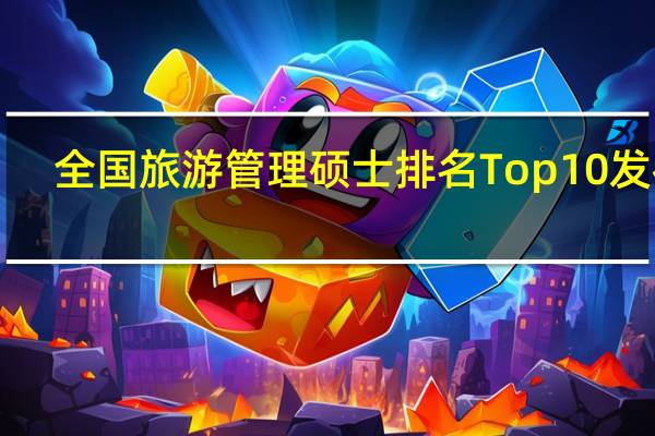 全国旅游管理硕士排名Top10发布！