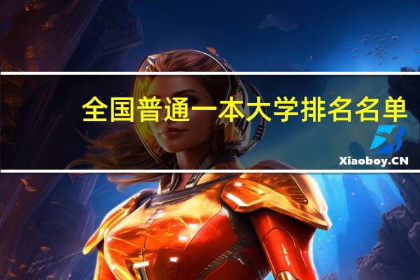 全国普通一本大学排名名单