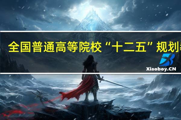 全国普通高等院校“十二五”规划教材：国际贸易实务作者简介