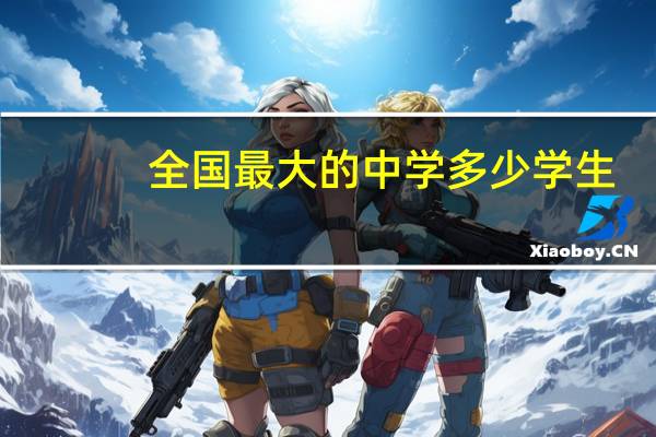 全国最大的中学多少学生