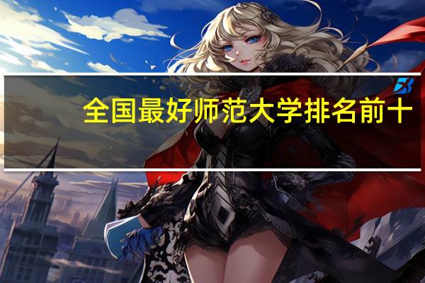 全国最好师范大学排名前十