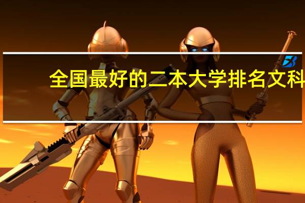 全国最好的二本大学排名文科