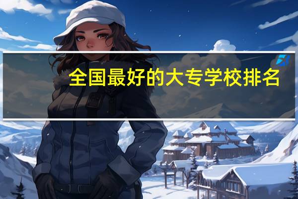 全国最好的大专学校排名