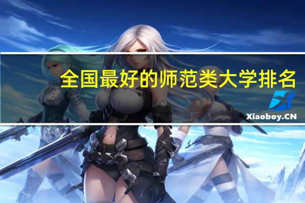 全国最好的师范类大学排名