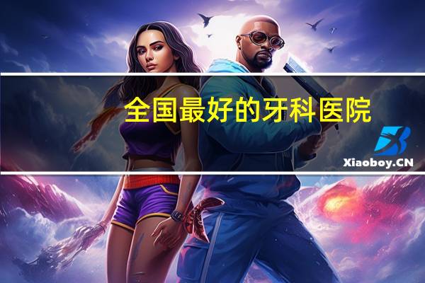 全国最好的牙科医院？全国口腔医院排名是怎么样的