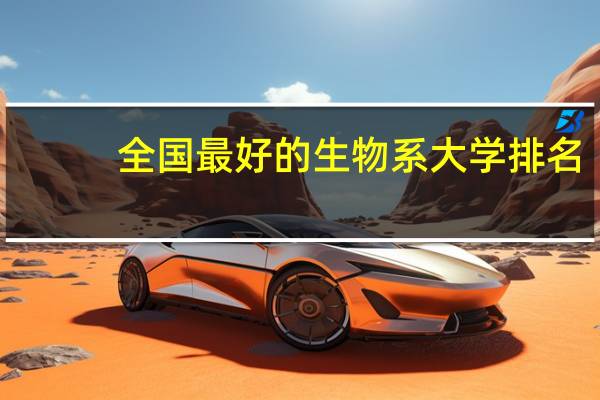 全国最好的生物系大学排名