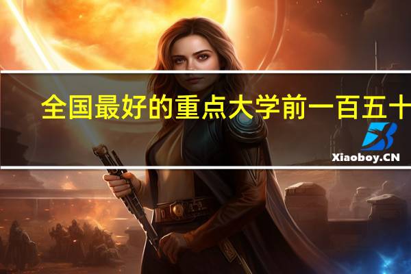全国最好的重点大学前一百五十名