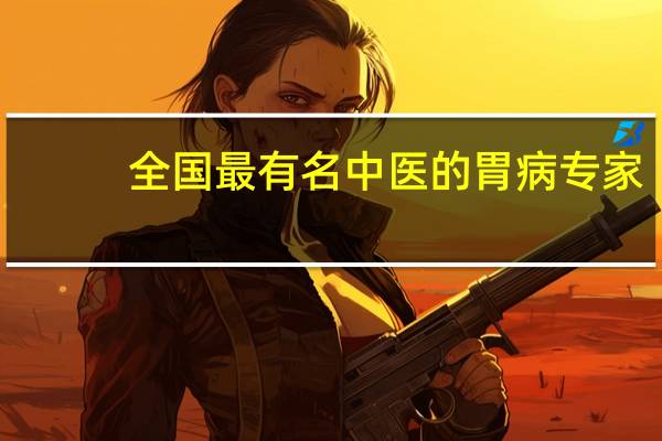 全国最有名中医的胃病专家
