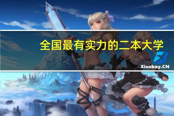 全国最有实力的二本大学