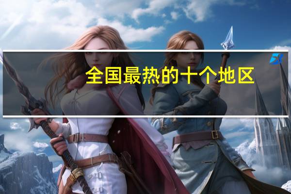 全国最热的十个地区