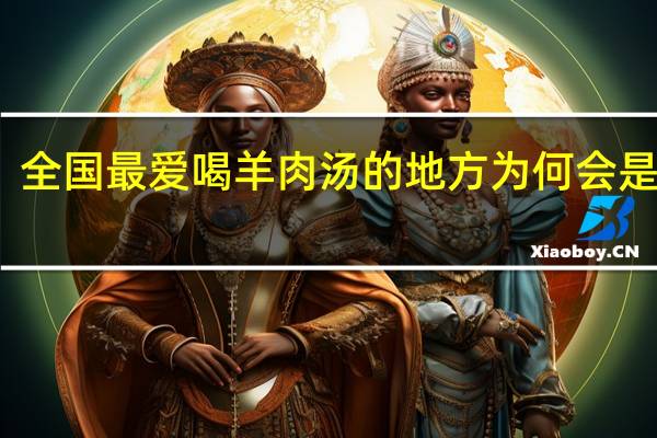 全国最爱喝羊肉汤的地方为何会是山东