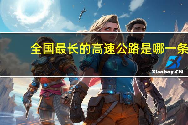 全国最长的高速公路是哪一条