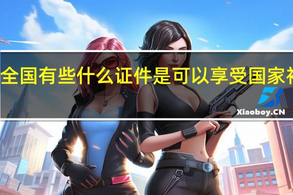 全国有些什么证件是可以享受国家补贴的