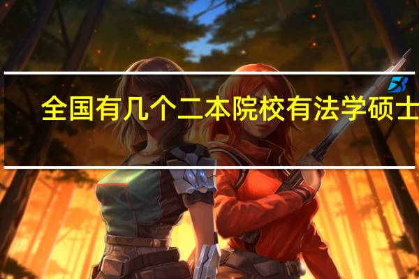 全国有几个二本院校有法学硕士点