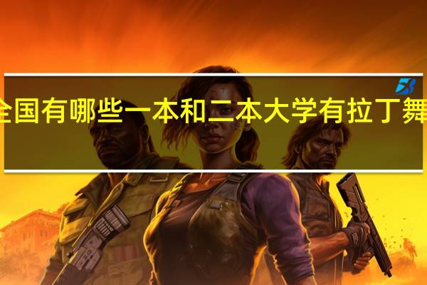 全国有哪些一本和二本大学有拉丁舞专业啊
