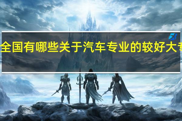 全国有哪些关于汽车专业的较好大专院校
