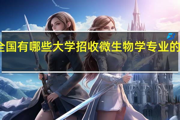 全国有哪些大学招收微生物学专业的研究生