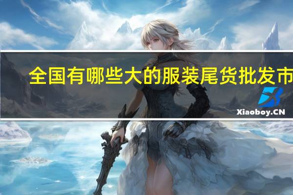 全国有哪些大的服装尾货批发市场