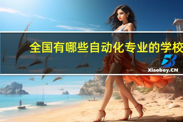 全国有哪些自动化专业的学校
