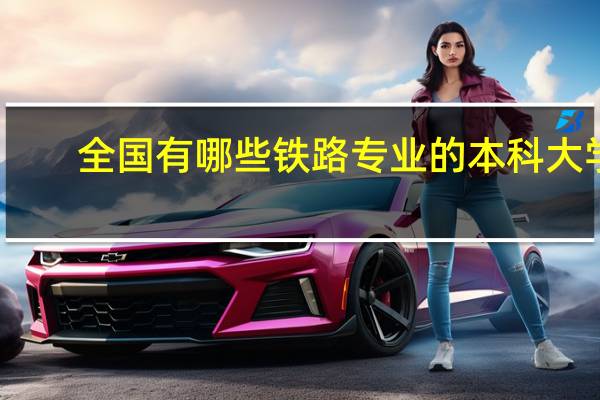 全国有哪些铁路专业的本科大学