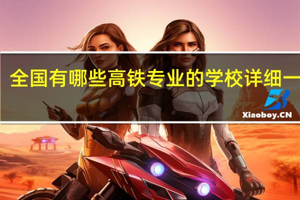 全国有哪些高铁专业的学校 详细一点的