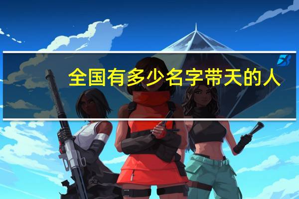 全国有多少名字带天的人