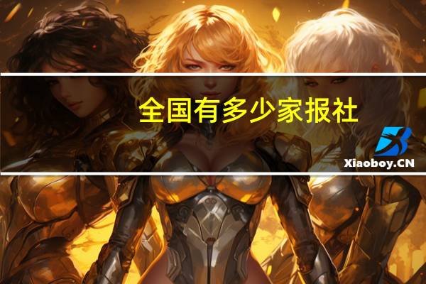 全国有多少家报社