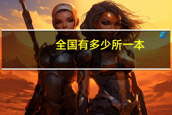 全国有多少所一本