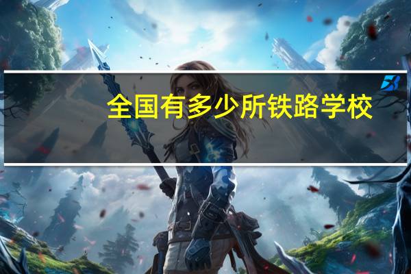 全国有多少所铁路学校