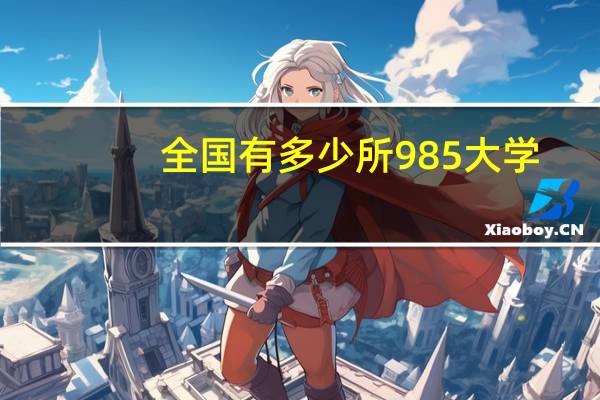 全国有多少所985大学