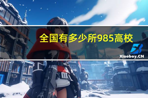 全国有多少所985高校