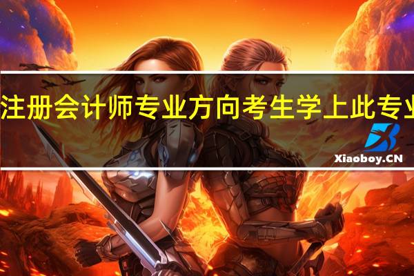 全国有多少院校有注册会计师专业方向考生学上此专业毕业就能获得CpA证吗
