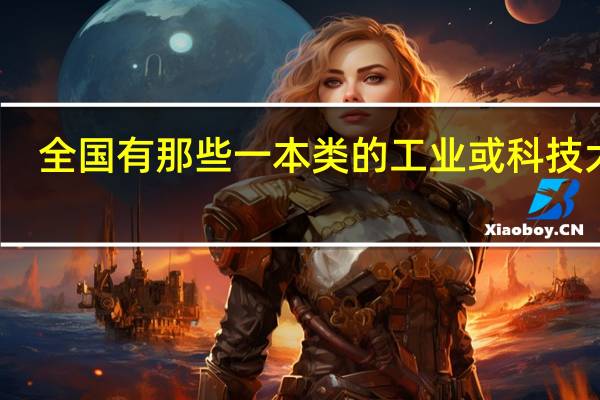 全国有那些一本类的工业或科技大学
