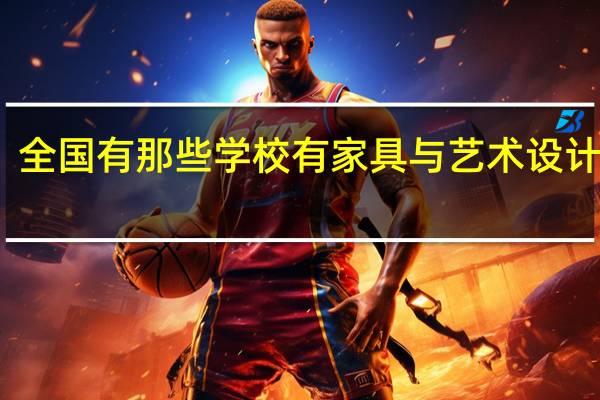 全国有那些学校有家具与艺术设计学院