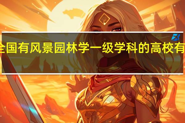 全国有风景园林学一级学科的高校有哪几所