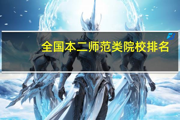 全国本二师范类院校排名