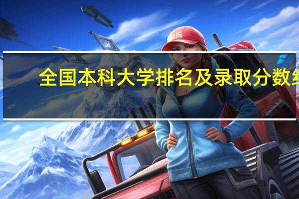 全国本科大学排名及录取分数线
