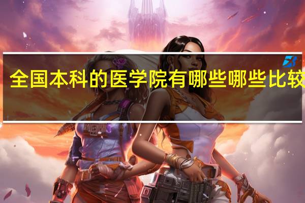全国本科的医学院有哪些 哪些比较好啊