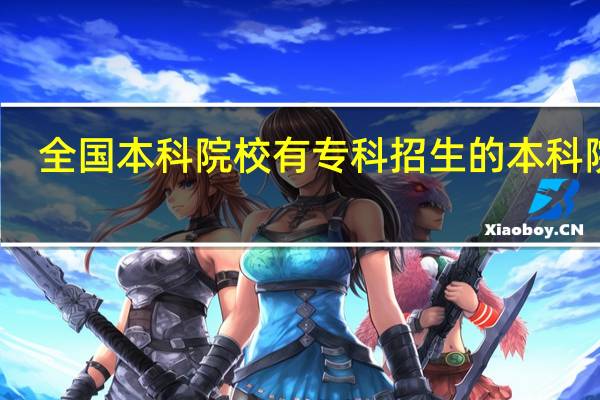 全国本科院校有专科招生的本科院校