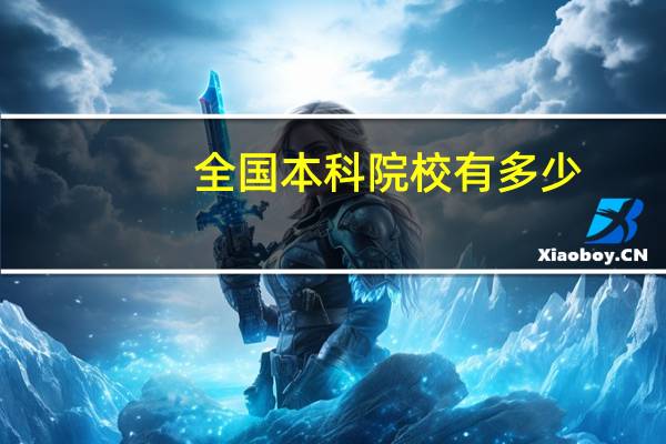 全国本科院校有多少