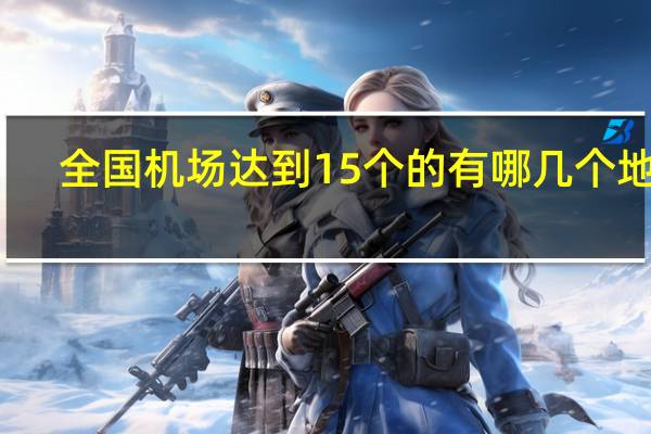 全国机场达到15个的有哪几个地区
