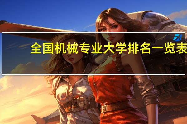 全国机械专业大学排名一览表