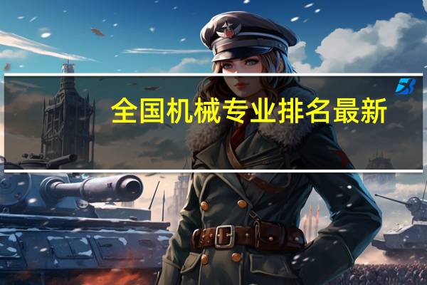 全国机械专业排名最新