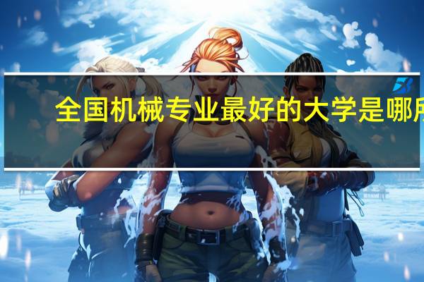 全国机械专业最好的大学是哪所