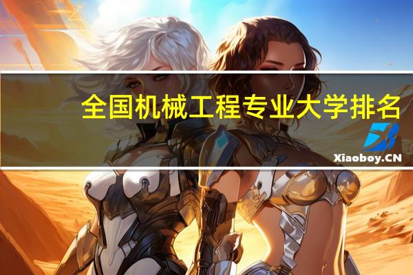 全国机械工程专业大学排名