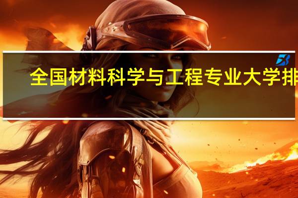 全国材料科学与工程专业大学排名