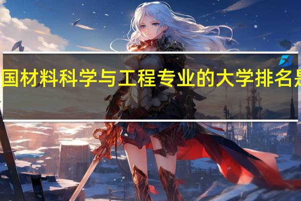 全国材料科学与工程专业的大学排名是怎样的