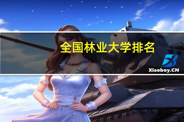 全国林业大学排名