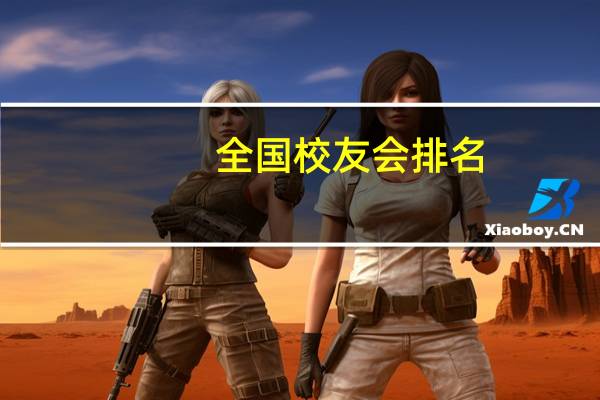 全国校友会排名