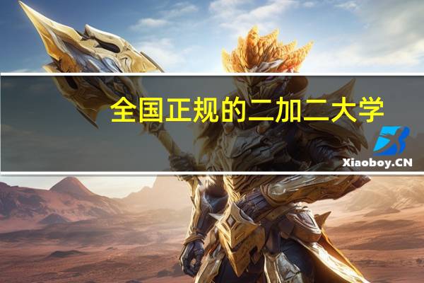 全国正规的二加二大学
